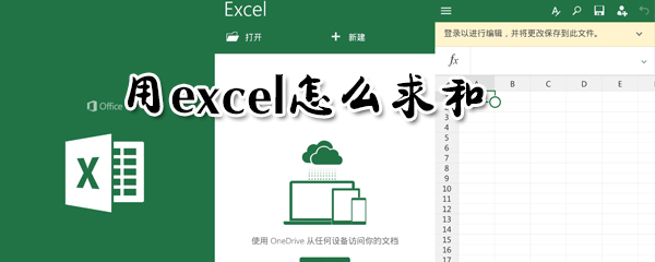 用excel怎么求和？用excel求和方法詳解