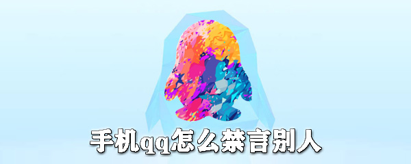 手機qq怎么禁言別人?手機qq禁言教程分享