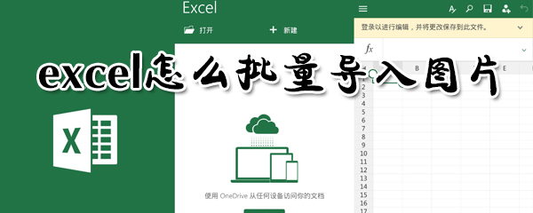 excel怎么批量導入圖片_excel批量導入圖片指南