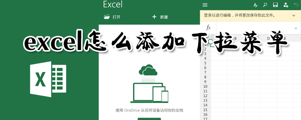 excel怎么添加下拉菜單_excel添加下拉菜單指南