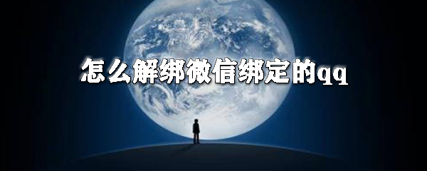 怎么解綁微信綁定的qq？微信綁定的qq號解除綁定教程