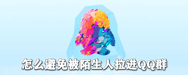 怎么避免被陌生人拉進QQ群_自動進群關閉方法全覽