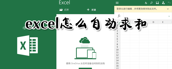 excel怎么自動求和？excel自動求和步驟
