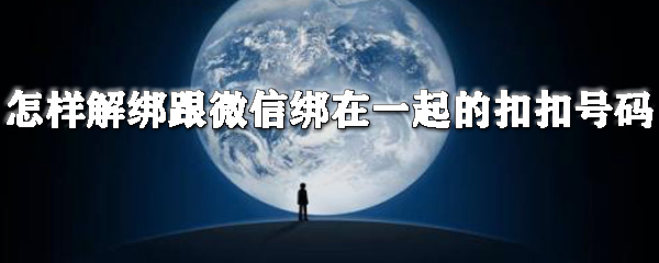 微信如何解綁qq？微信解綁qq步驟一覽