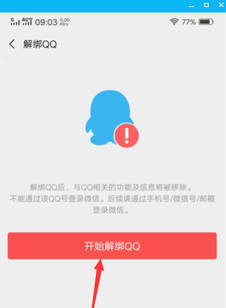 微信如何解綁qq？微信解綁qq步驟一覽