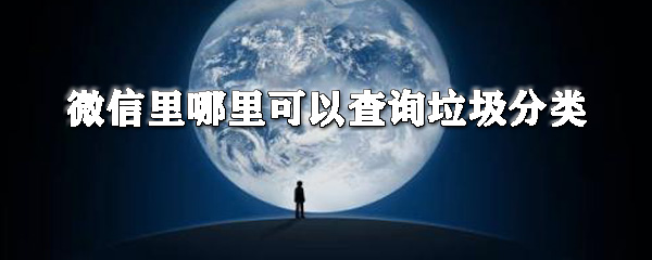 微信里在哪查詢垃圾分類?微信垃圾分類查詢步驟一覽