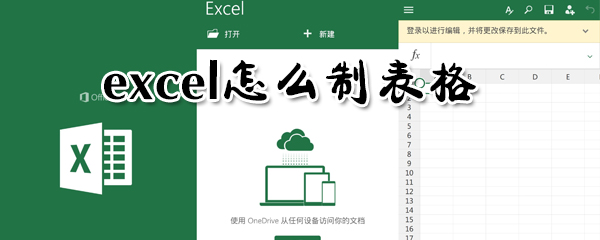 excel如何制表格?excel制表格方法步驟