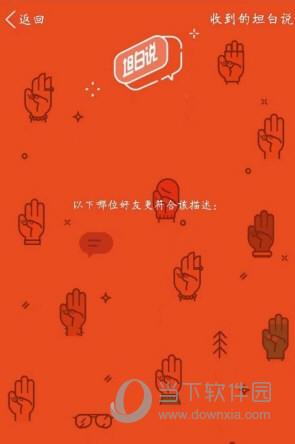 QQ坦白說收到的信息在什么位置 坦白說內容查看方法分享