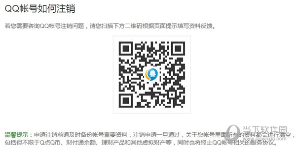 QQ賬號如何注銷 注銷申請教程說明