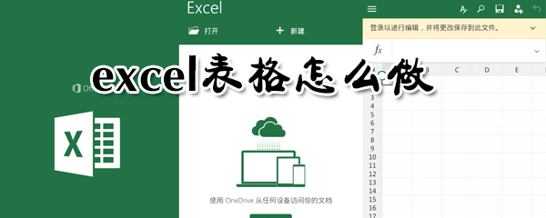 excel表格如何做？excel表格制作方法一覽