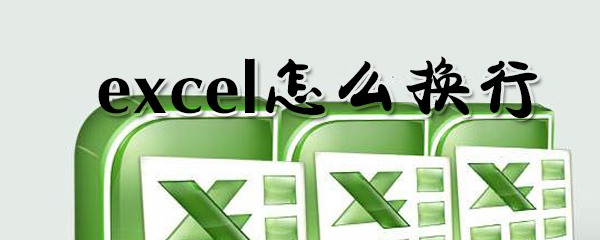 怎么在excel中換行？excel換行方法一覽