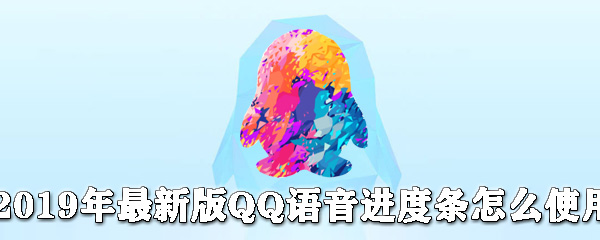 最新版QQ語音進度條如何使用?QQ語音進度條使用步驟
