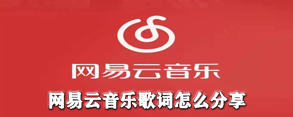 網易云音樂歌詞如何分享給別人？網易云音樂歌詞分享教程一覽