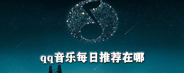 qq音樂每日推薦怎么找?qq音樂每日推薦位置介紹