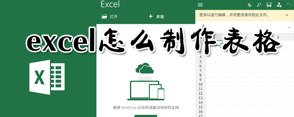 exce如何制作表格？excel制作表格方法分享