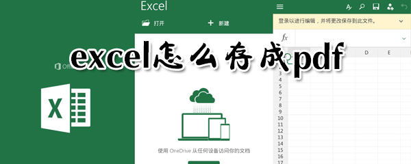 excel如何存成pdf？excel存成pdf方法分享