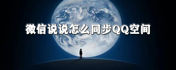 微信說說如何同步QQ空間?微信說說同步QQ空間教程分享