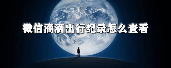 微信滴滴出行紀錄如何查看?滴滴出行查看打車記錄教程
