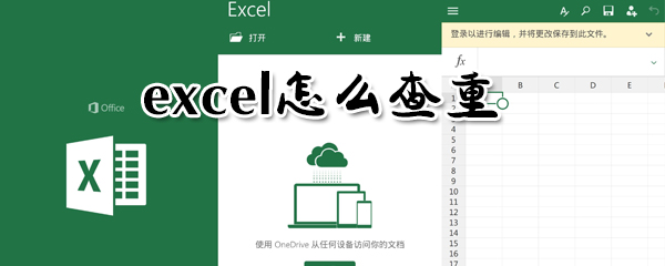 excel如何查重?excel查重方法一覽