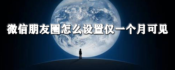 蘋果朋友圈在哪設置僅一個月可見？微信一個月可見設置方法分享