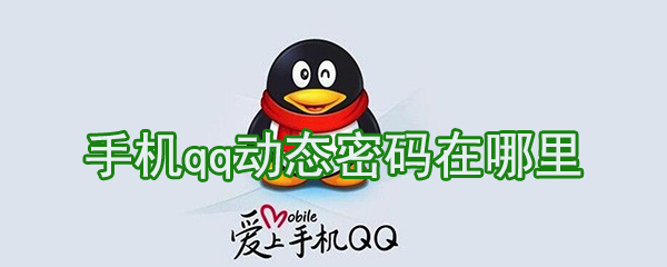 手機(jī)qq動態(tài)密碼怎么獲取?手機(jī)qq動態(tài)密碼獲得教程