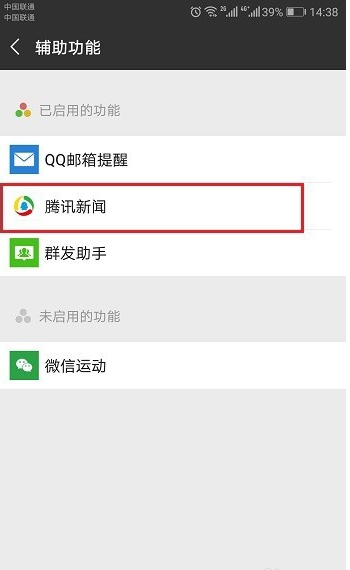 微信如何關閉騰訊新聞_微信騰訊新聞關閉圖文教程