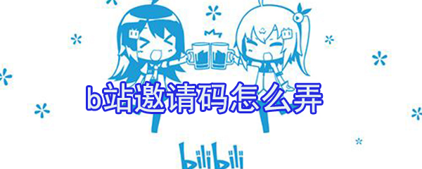 b站邀請碼怎么弄_b站邀請碼獲取方式全覽