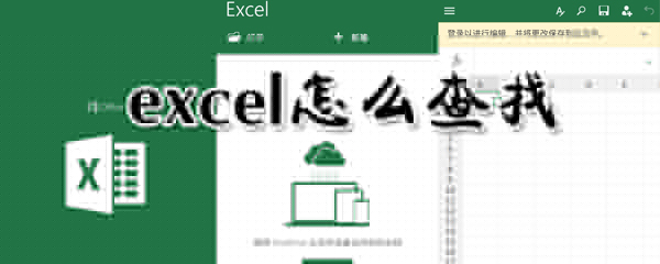 excel怎么查找_excel查找方法指南