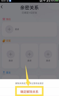 qq親密關系如何解綁？qq親密關系解綁方法介紹