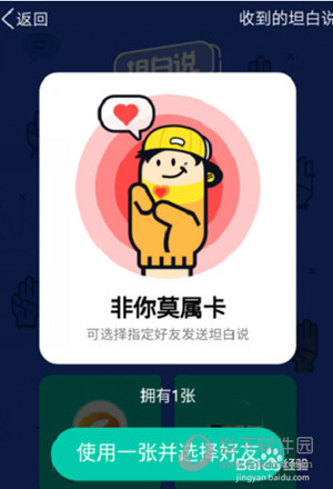 QQ坦白說非你莫屬卡如何使用 非你莫屬卡使用方法分享