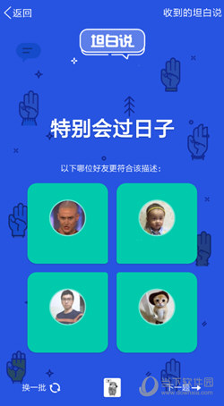 QQ坦白說如何換人 換一批人方法說明