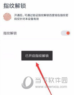 百度錢包如何設置指紋鎖 設置指紋鎖的方法說明