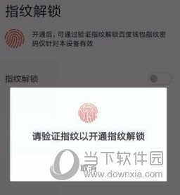 百度錢包如何設置指紋鎖 設置指紋鎖的方法說明
