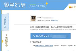 QQ號被凍結了如何解凍 解凍賬號方法介紹