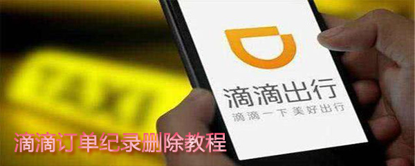滴滴訂單紀(jì)錄怎么刪除？滴滴訂單紀(jì)錄刪除步驟