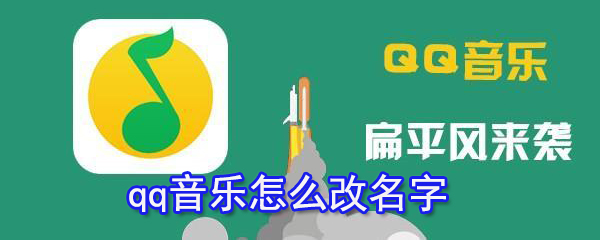 qq音樂如何改名字？qq音樂名字修改方法分享