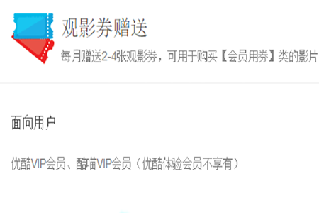 優酷會員觀影券如何使用?會員觀影券使用的方法一覽