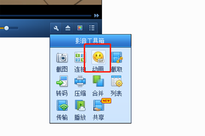 QQ影音如何截取GIF動圖 自帶格式轉碼方法分享
