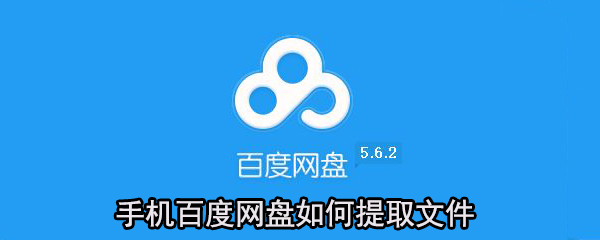 手機百度網盤怎么提取文件？百度網盤提取文件方法一覽