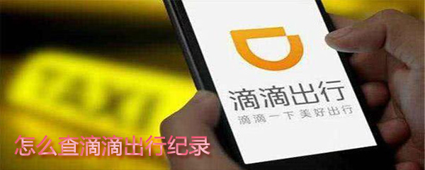 如何查滴滴出行紀錄?查滴滴出行紀錄教程