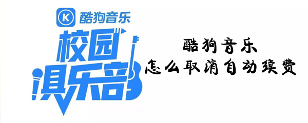 酷狗音樂怎么取消自動續(xù)費_酷狗音樂取消自動續(xù)費攻略