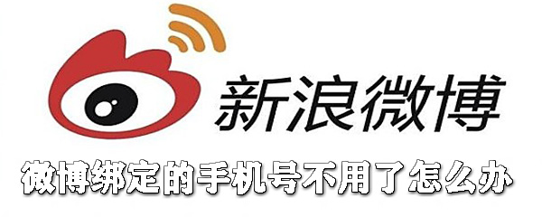 微博綁定的手機(jī)號不用了怎么辦_微博解綁手機(jī)號教程