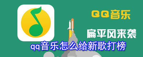 qq音樂怎么給新歌打榜_新歌打榜圖文攻略