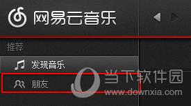 網(wǎng)易云音樂如何邀請好友 邀好友方法一覽