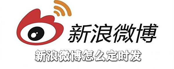 新浪微博如何定時(shí)發(fā)？新浪微博定時(shí)發(fā)送教程一覽