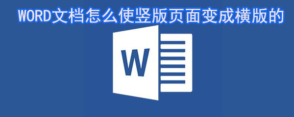 WORD文檔怎么使豎版頁(yè)面變成橫版_WORD文檔橫版設(shè)置指南
