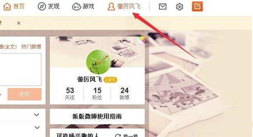 新浪微博怎么才能設置置頂微博_設置置頂微博圖文攻略