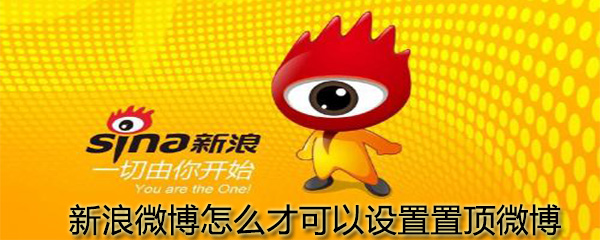 新浪微博怎么才能設置置頂微博_設置置頂微博圖文攻略