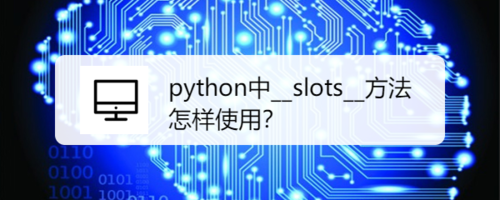 python怎么用__slots__方法？