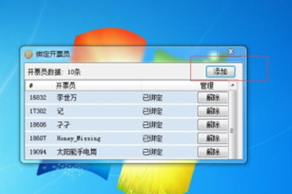 微信閃開如何綁定開票員？微信閃開綁定開票員步驟一覽